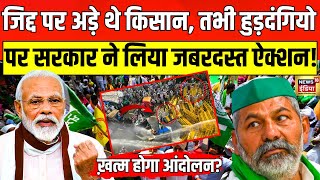 Kisan Andolan LIVE Update: किसान आंदोलन के बीच सरकार का आ गया बड़ा ऑर्डर ? | Farmers Protest |N18L