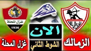 بث مباشر لنتيجة مباراة الزمالك وغزل المحلة الان بالتعليق في الجولة 32 من الدوري