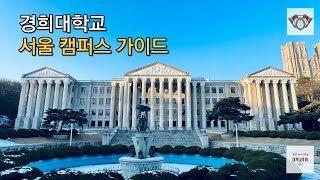 경희대학교 서울캠퍼스 투어 가이드 겨울모습(회기역)  KyungHee University tour guide Winter Version (Hoegi Station)