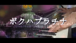 【神宿】ボクハプラチナ full 【ピアノ】【弾いてみた】