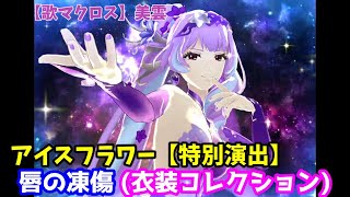 【歌マクロス】唇の凍傷(ユニット)美雲　アイスフラワー【特別演出】