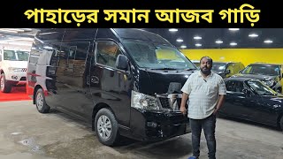 পাহাড়ের সমান আজব গাড়ি । Nissan Urvan Price In Bangladesh । Used Car Price In Bangladesh