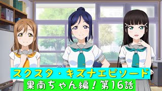 「スクスタ」スクスタストーリー・キズナエピソード・果南ちゃん編！第16話・頼れる可愛い果南ちゃん「ラブライブサンシャイン」「Aqours」