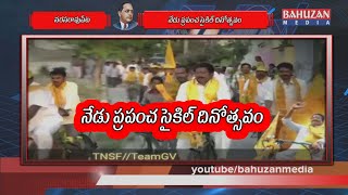 నేడు ప్రపంచ సైకిల్ దినోత్సవం