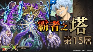 《神魔之塔》銀時速刷(？)霸者之塔第15層