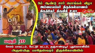 குஞ்சாண்டியூர், மாதேஸ்வரர் திருக்கோவிலில் பொங்கல் விழா, அம்மையப்பர் திருக்கல்யாணம் தேர் திருவீதி உலா