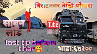 Finally Laure city pugiyo♥️/kangaroo tyre Dubai padkyo😔/Last tip before tihar 🥰/Truckerlifehimal