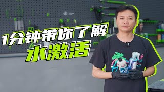 热知识：什么是水激活？