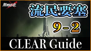 【無期迷途】流民要塞 9-2 低レア低レベル クリア例 【Path to Nowhere】