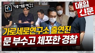 경찰 '가세연 출연진 강용석, 김세의' 체포, \