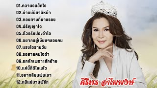 รวมเพลงฮิตโดนใจ ศิริพร อำไพพงษ์