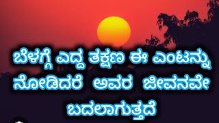 ಬೆಳಗ್ಗೆ ಈ ಎಂಟನ್ನು ನೋಡಿದರೆ ಅವರ ಜೀವನವೇ ಬದಲಾಗುತ್ತದೆ 31-3-2024