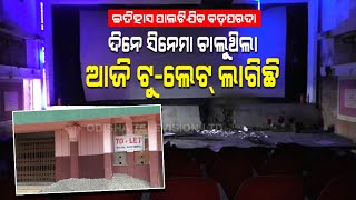 Special Story | Cuttack Cinema Halls On The Brink Of Extinction Due To Lack Of Funds!