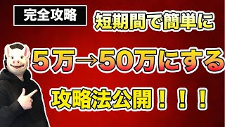 【FX 手法】5万円を短期間で10倍する攻略法を公開