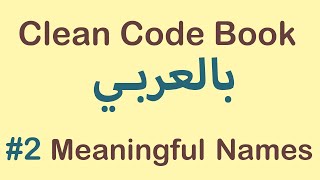 Clean Code Book - #02 Meaningful Names
