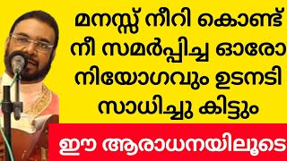 മനസ്സ് നീറിക്കൊണ്ട് നീ സമർപ്പിച്ച ഓരോ നിയോഗവും ഉടനടി സാധിച്ചു കിട്ടും ഈ ആരാധനയിലൂടെ September , 2024