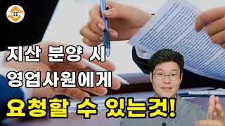 지식산업센터 분양 담당 영업사원한테 요청할 수 있는 것들