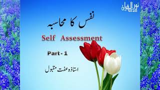 Nafs Ka Muhasibah  1- Self Assessment - Ustaza Iffat Maqbool- NurulQuran