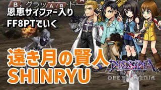 【DFFOO】恩恵サイファー入り＆FF8PTで行く 遠き月の賢人 SHINRYU