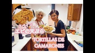 南スペインのエビの天ぷら@コリア・デル・リオ,スペイン Receta de Tortillas de camarones ＠Coria del Río,España