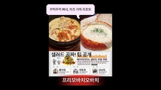 [제이의 먹방데이 J'S MUKBANG DAY] 강남역 프리모바치오바치, 샐러드 공짜 팁, 빠네 파스타, 리조또 WHAT I ATE IN A DAY, GANGNAM