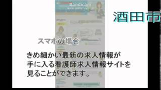 酒田市・オペ室（手術室）正准看護師求人募集～非公開ナース求人も探す方法