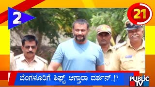 Darshan To Be Shifted To Bengaluru..? | Public TV