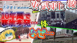 【ゆっくり解説】約10年で人身事故が激増した東武東上線…その真相を解説。【東武東上線人身事故】