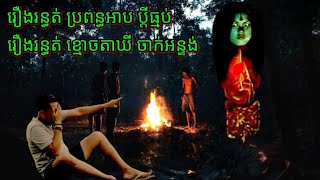 Ep175 រឿង•រ•ន្ធ•ត់•ប្រពន្ធអាប ប្ដីធ្មប់ សម្រាយរឿងខ្មោច 077 93 85 22 និទានរឿងខ្មោច 2024