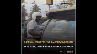 E-rickshaws not plying on specified routes in Siliguri, traffic police launch campaign (Bangla)