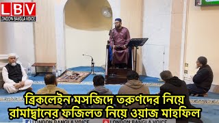 ব্রিকলেইন মসজিদে তরুণদের নিয়ে রামাদ্বানের ফজিলত নিয়ে ওয়াজ মাহফিল