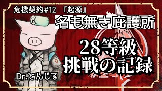 【アークナイツ】危機契約#12『起源』名も無き庇護所 28等級挑戦記録