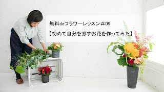 無料deフラワーレッスン#09【初めて自分を癒すお花を作ってみた】