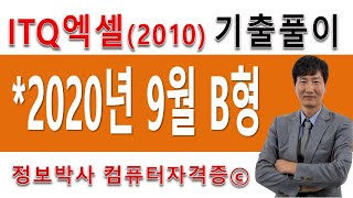 정보박사 ITQ엑셀2010 2020년 9월 정기검정 B형 기출문제 실전풀이 (1시간12분)