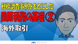 税務調査事例をもとにした国際税務の基礎②　海外取引に関する税務調査の傾向