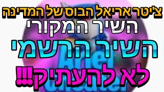 צ'יטר אריאל הבוס של המדינה השיר החדש ואחרי שדרוג משמעותי | the boss of the country