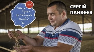 Хвала рукам, что пахнут хлебом - Сергей Панкеев