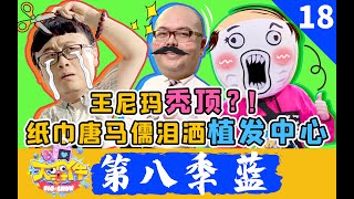 《暴走大事件第八季》18 纸巾唐马儒泪洒植发中心，女版胖胖演绎办公室姐妹情（蓝）