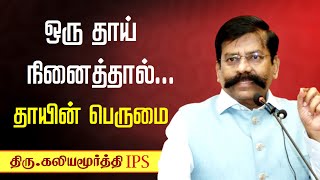 ஒரு தாய் நினைத்தால்... • தாயின் பெருமை ❤️🙏👌 Kaliyamurthy IPS speech in Tamil • Latest Tamil speech •