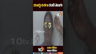 రికార్డు దిశగా కంటి వెలుగు #Kanti Velugu  #Telangana #shorts | 10TV News