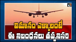 విమానం ఎక్కాలంటే ఈ నిబంధనలు తప్పనిసరి | New Guidelines for Flight Travelling | 10TV News