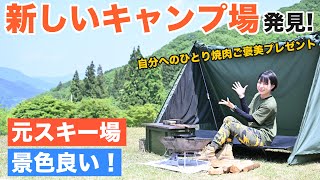 【手作りテント初使用】新しいキャンプ場でひとり焼肉してきた！