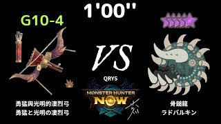 [MHN] 1'00'' G10-4 炎王龍弓 (炎王弓) VS 10星 骨鎚龍 (ラドバルキン)