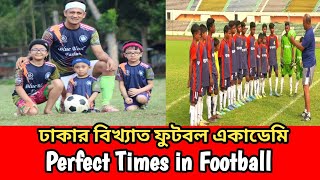 ঢাকার বিখ্যাত ফুটবল একাডেমি ও ক্লাব। ফুটবল খেলার নিয়ম কৌশল আইন কানুন। ফুটবল খেলার পার্ফেক্ট সময়।