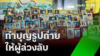 ไม่เหมือนใคร ทำบุญรูปถ่ายให้ผู้ล่วงลับ | 23 ม.ค. 68 | ข่าวเที่ยงไทยรัฐ