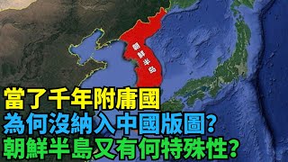 當了千年附庸國，為何沒納入中國版圖？朝鮮半島又有何特殊性？【盛歷史】#歷史 #歷史故事 #歷史人物 #史話館 #歷史萬花鏡 #奇聞 #歷史風雲天下