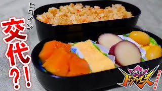 【特撮再現料理】ドンブラザーズのヒロインが作るお弁当が黄色すぎた！！オニシスターも交代するらしい・・・？