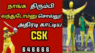 நாங்க திரும்பி வந்துடோம்னு சொல்லு! | CSK vs RCB highlights tamil