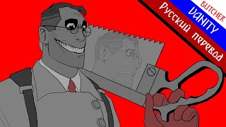 [TF2] BUTCHER VANITY - Русский перевод - [Без перевода субтитров].