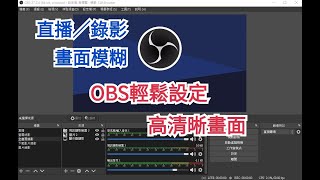 [OBS教學] 直播/錄影畫面模糊!? OBS輕鬆設定，高清晰畫面!![已補上中文字幕]